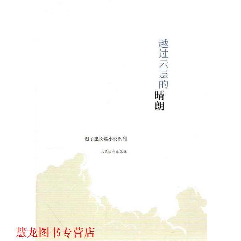【正版书籍】 迟子建长篇小说系列:越过云层的晴朗 迟子建 人民文学出版社