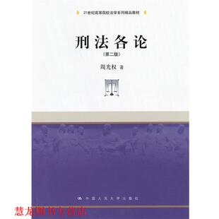 刑法各论 书籍 周光权 著 社 中国人民大学出版 正版