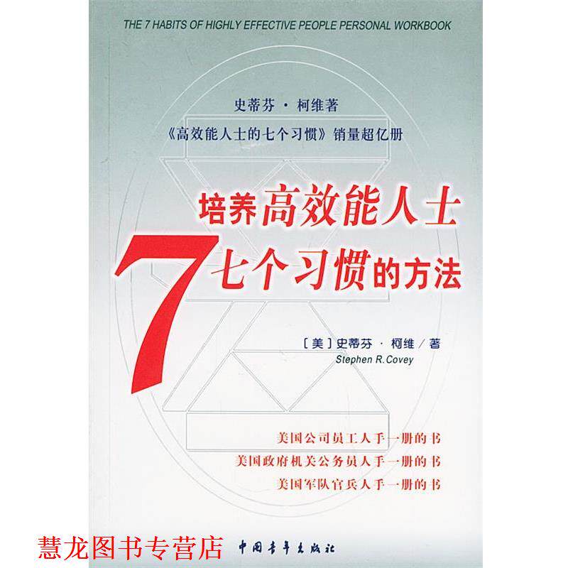 【正版书籍】 培养高效能人士7个习惯的方法 (美)史蒂芬·柯维 中国青年出版社