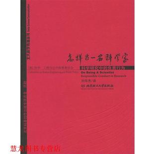 【正版书籍】 怎样当一名科学家 美国科学工程与公共政策委员会,刘华杰 北京理工大学出版社