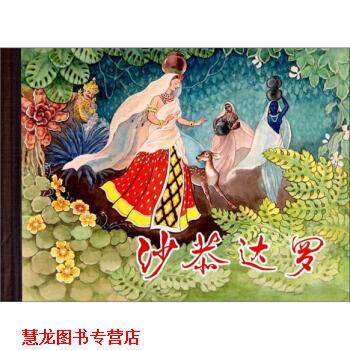 【正版书籍】 沙恭达罗 刘王斌 绘 上海人民美术出版社
