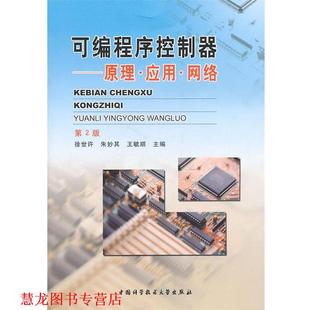 【正版书籍】 可编程序控制器—原理、应用、网络 徐世许,朱妙其,王毓顺 主编 中国科学技术大学出版社