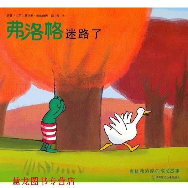 【正版书籍】 青蛙弗洛格的成长故事第二辑—弗洛格迷路了 (荷)维尔修思 原著,曾齐 湖南少儿出版社