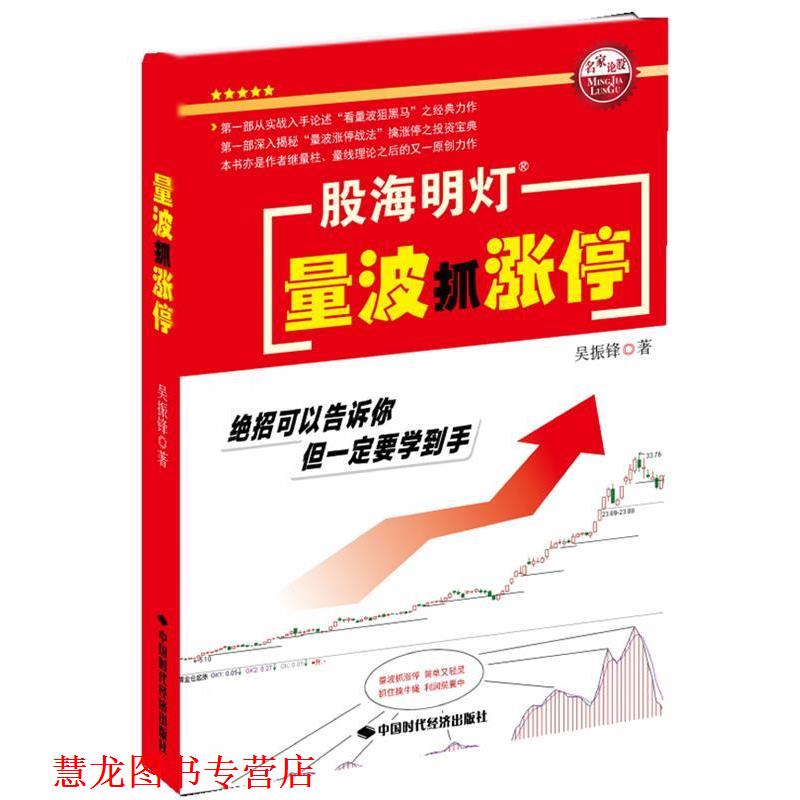 【正版书籍】 量波抓涨停 吴振锋 著 中国时代经济出版社出版发行处