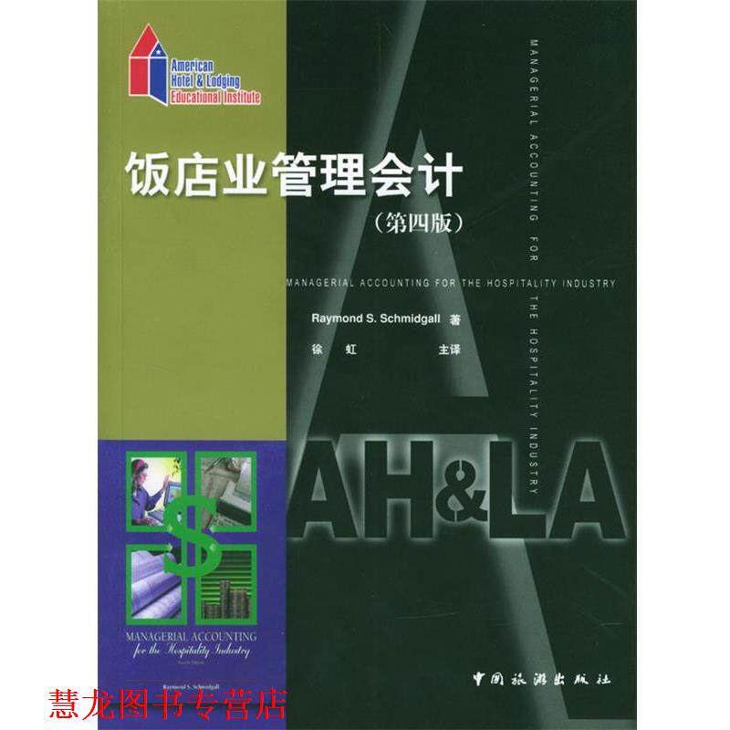 【正版书籍】 饭店业管理会计 (美)Raymond S.Schmidgall 著,徐虹 主译 中国旅游出版社