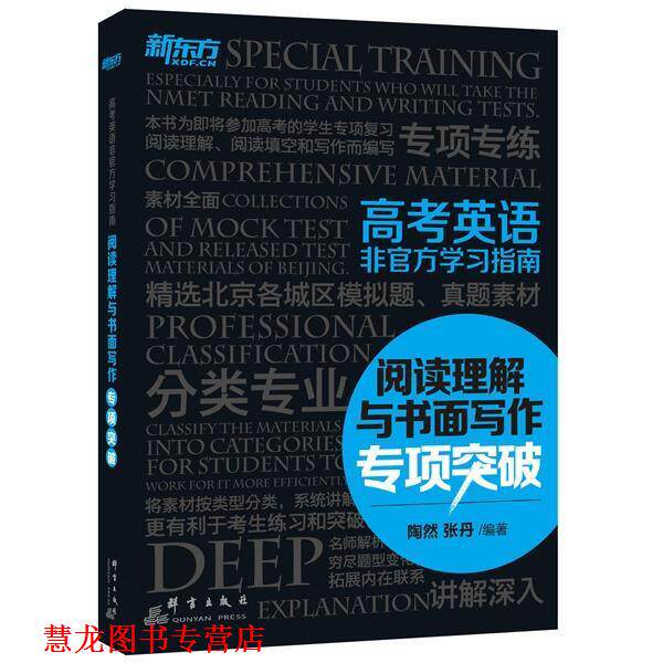 【正版书籍】 高考英语非官方学习指南:阅读理解与书面写作专项突破 陶然,张丹 群言出版社
