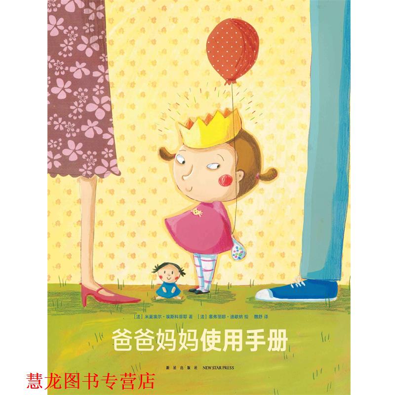 【正版书籍】 爸爸妈妈使用手册 米夏埃尔·埃斯科菲耶 新星出版社