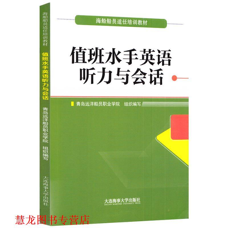 【正版书籍】 值班水手英语听力与会话 海船船员适任培训教材 青岛远洋船员职业学院 编 大连海事大学出版社