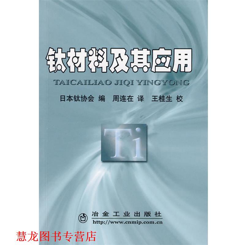 【正版书籍】 钛材料及其应用\日本钛协会编 周连在译 日本钛协会　编,周连生　译 冶金工业出版社