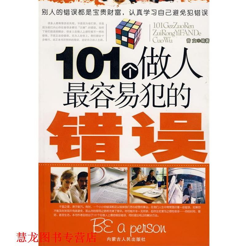 【正版书籍】 101个做人容易犯的错误 曾文　著 内蒙古人民出版社