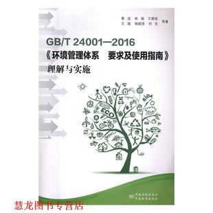 【正版书籍】 GB T 24001-2016《环境管理体系 要求及使用指南》理解与实施 黄进,林翎,王顺祺,王瑜,杨振强等 中国标准出版社，中