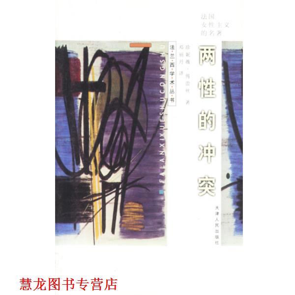【正版书籍】 两性的冲突 (法)傅蕾丝著,邓丽丹译 天津人民出版社