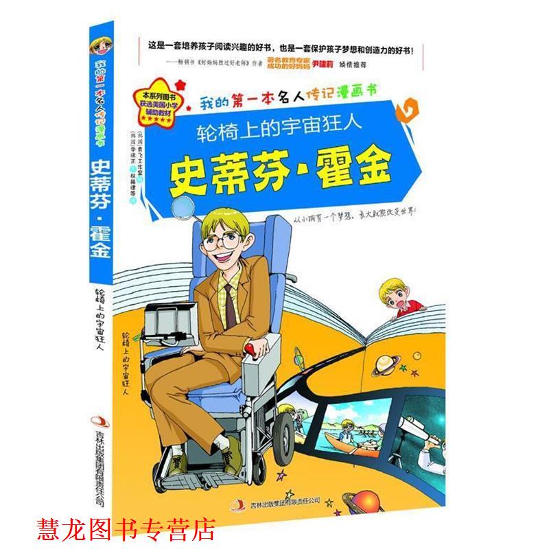 【正版书籍】 轮椅上的宇宙狂人史蒂芬·霍金 金元植 著,青飞工作室 绘 ,权赫律等 译 吉林出版集团有限责任公司