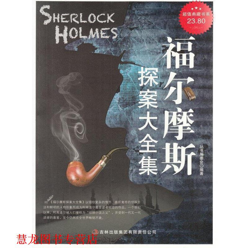 【正版书籍】 典藏书系:福尔摩斯探案大全集 《典藏书系》编委会 吉林出版集团有限责任公司