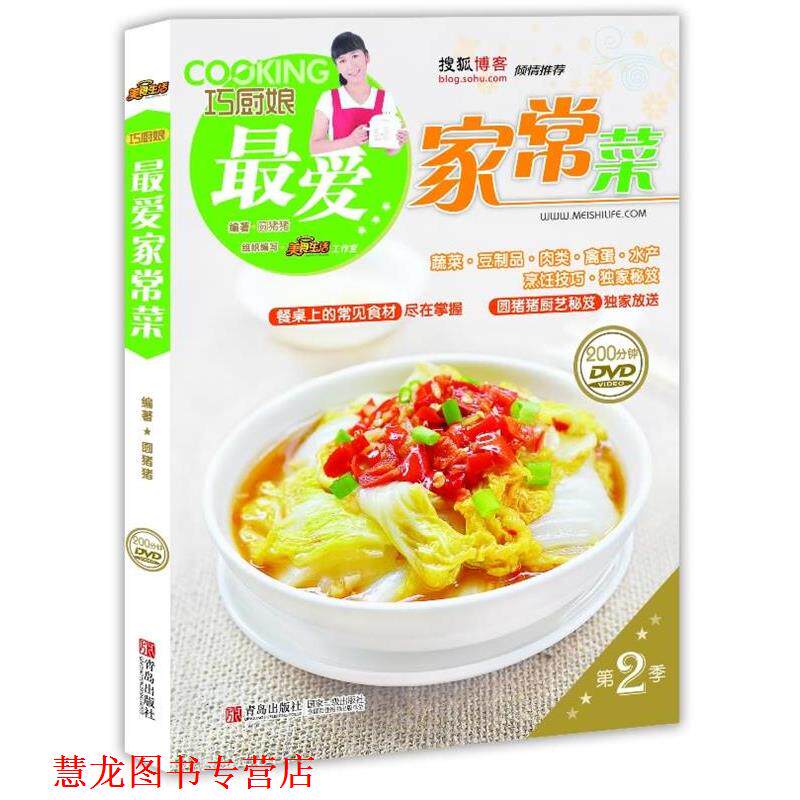【正版书籍】 巧厨娘家常菜 圆猪猪 青岛出版社