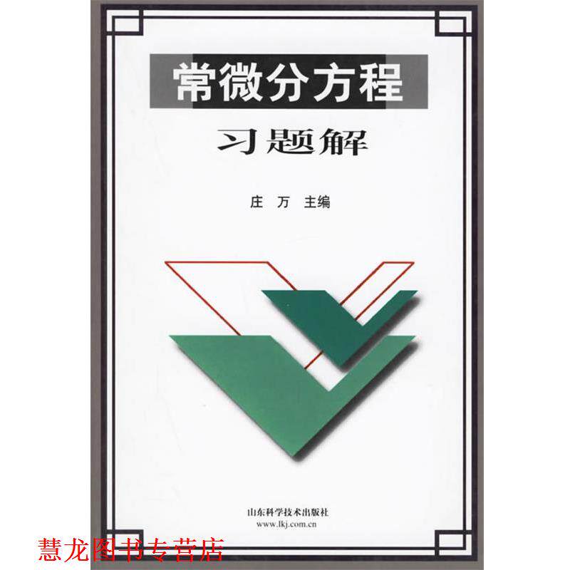 【正版书籍】 常微分方程习题解 庄万 主编 山东科学技术出版社