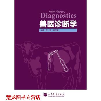 【正版书籍】 兽医诊断学 王哲,姜玉富 编 高等教育出版社