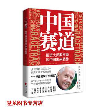 【正版书籍】 中国赛道:投资大师罗杰斯谈中国未来趋势 孟语彤 译,[美]吉姆·罗杰斯口述 浙江文艺出版社