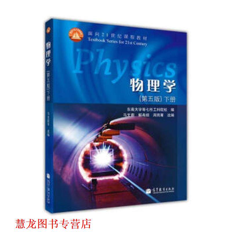 【正版书籍】 物理学 东南大学等七所工科院校,马文蔚,解希顺 等 编 高等教育出版社