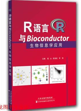 【正版书籍】 R语言与Bioconductor生物信息学应用 高山, 欧剑虹, 肖凯 天津科技翻译出版有限公司