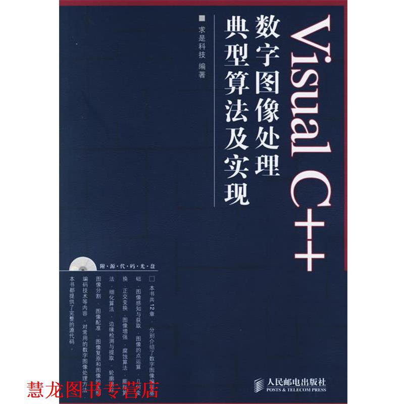 【正版书籍】 Visual C++数字图像处理典型算法及实现 求是科技 编著 人民邮电出版社