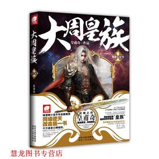 【正版书籍】 大周皇族1 绝世小侯爷 皇甫奇作品 陕西人民出版社