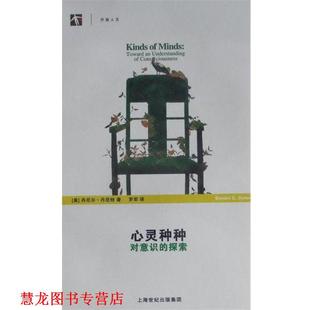 Dennett 社 心灵种种 美 丹尼尔·丹尼特 探索 书籍 对意识 上海科学技术出版 Daniel 正版
