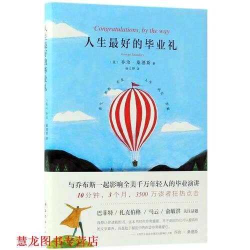 【正版书籍】 人生的毕业礼 (美)乔治·桑德斯(George Saunders) 著,徐之野 译 南海出版公司