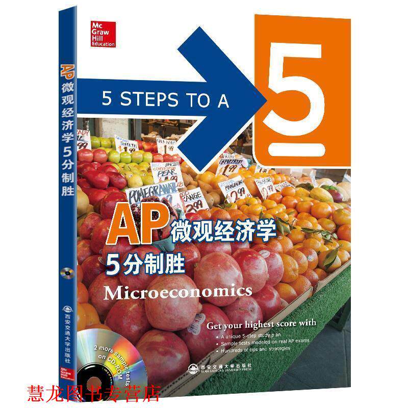 【正版书籍】 新东方 AP微观经济学5分制胜 (美)Eric R. Dodge 西安交通大学出版社