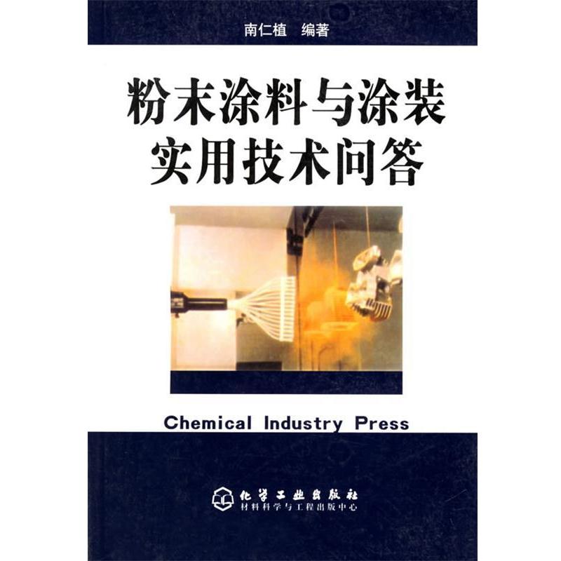 【正版书籍】 粉末涂料与涂装实用技术问答 南仁植 编著 化学工业出版社