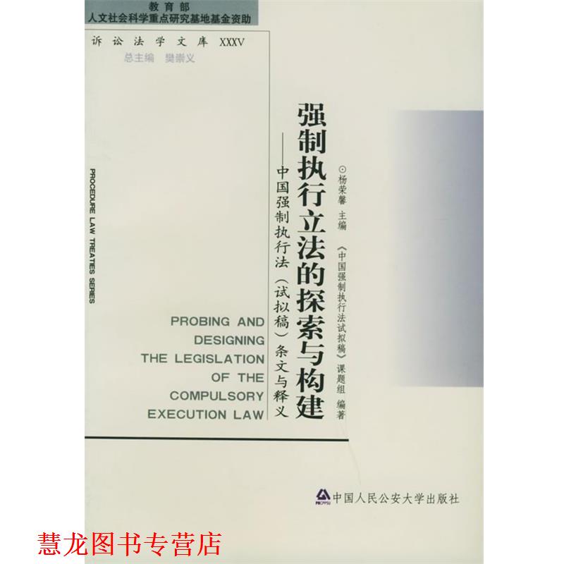 【正版书籍】 强制执行立法的探索与构建—诉讼法学文库 杨荣馨 大学出版社