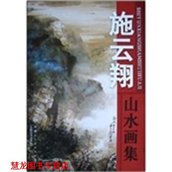 【正版书籍】 施云翔山水画集 施云翔 绘 天津人民美术出版社