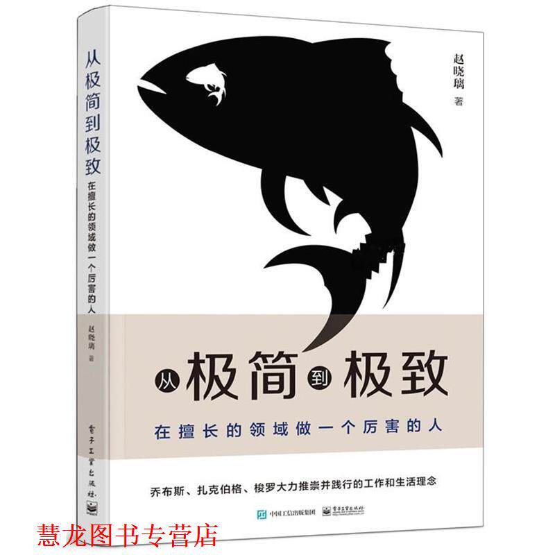 【正版书籍】 从极简到:在擅长的领域做一个厉害的人 赵晓璃 电子工业出版社