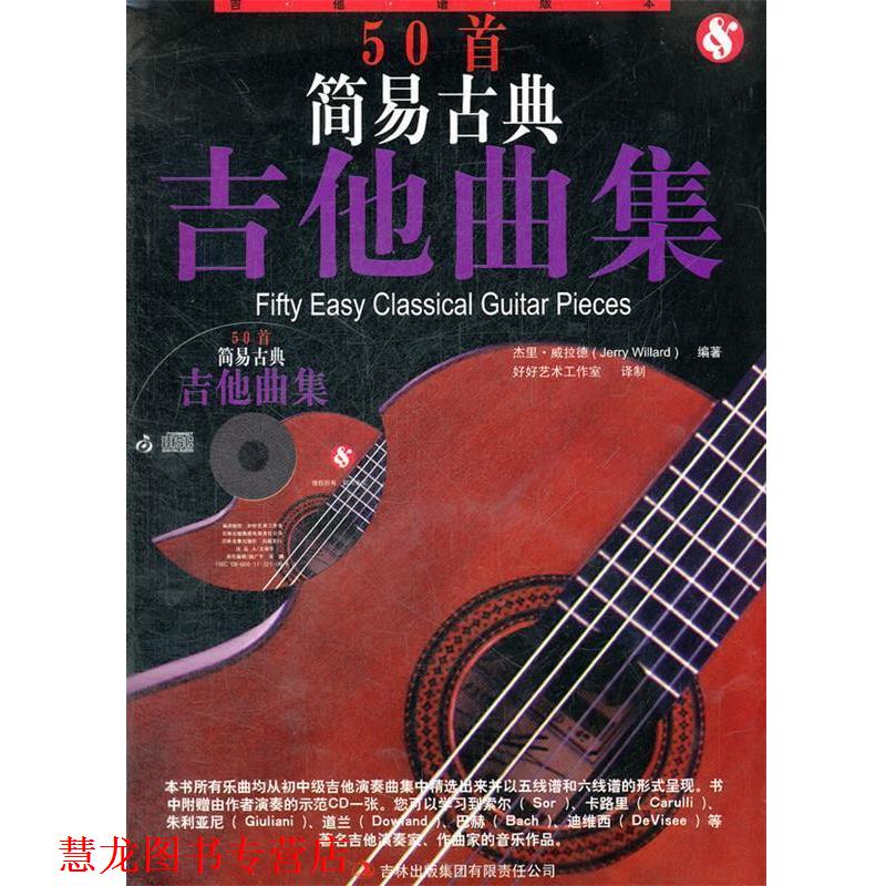 【正版书籍】 50首简易古典吉他曲集 (英)威拉德 著,广州市好好学文化教育有限公司 主编 吉林出版集团有限责任公司
