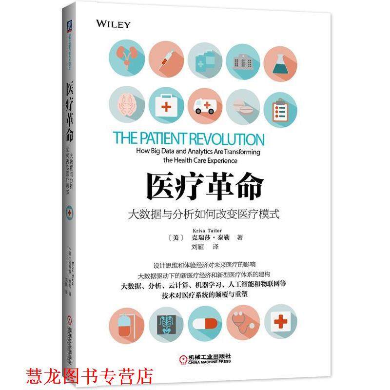【正版书籍】 医疗革命:大数据与分析如何改变医疗模式 [美]克瑞莎·泰勒(Krisa Tailor) 著,刘雁 译 机械工业出版社