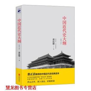 【正版书籍】 中国近代史大纲 蒋廷黻 著 北京联合出版公司