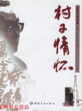 【正版书籍】 村子情怀—栾恩杰诗词集 栾恩杰 著 中国宇航出版社