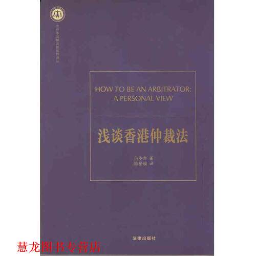 【正版书籍】 浅谈香港仲裁法 芮安牟　著,陈星楠　译 法律出版社