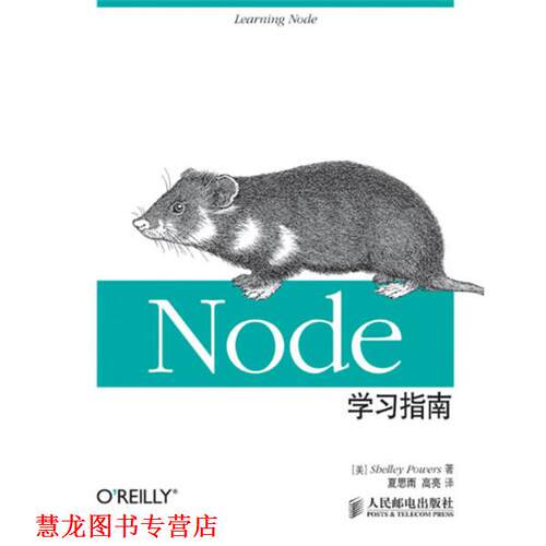 【正版书籍】 Node学习指南 (美)鲍尔丝 著,夏思雨,高亮 译 人民邮电出版社