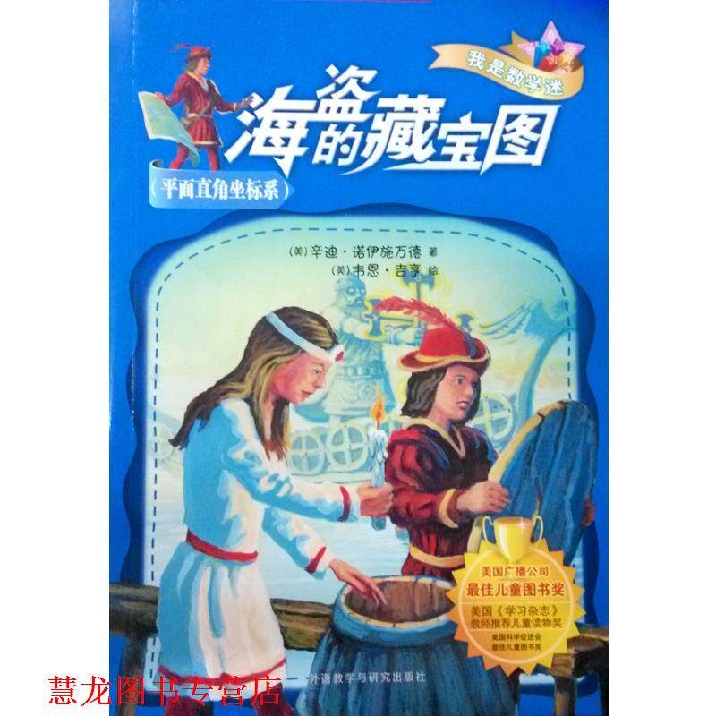 【正版书籍】 海盗的藏宝图 我是数学迷 辛迪·诺伊施万德 外语教学与研究出版社