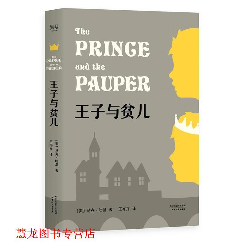 【正版书籍】 王子与贫儿 马克·吐温 , 译者 王岑卉 ,果麦文化 出品 天津人民出版社