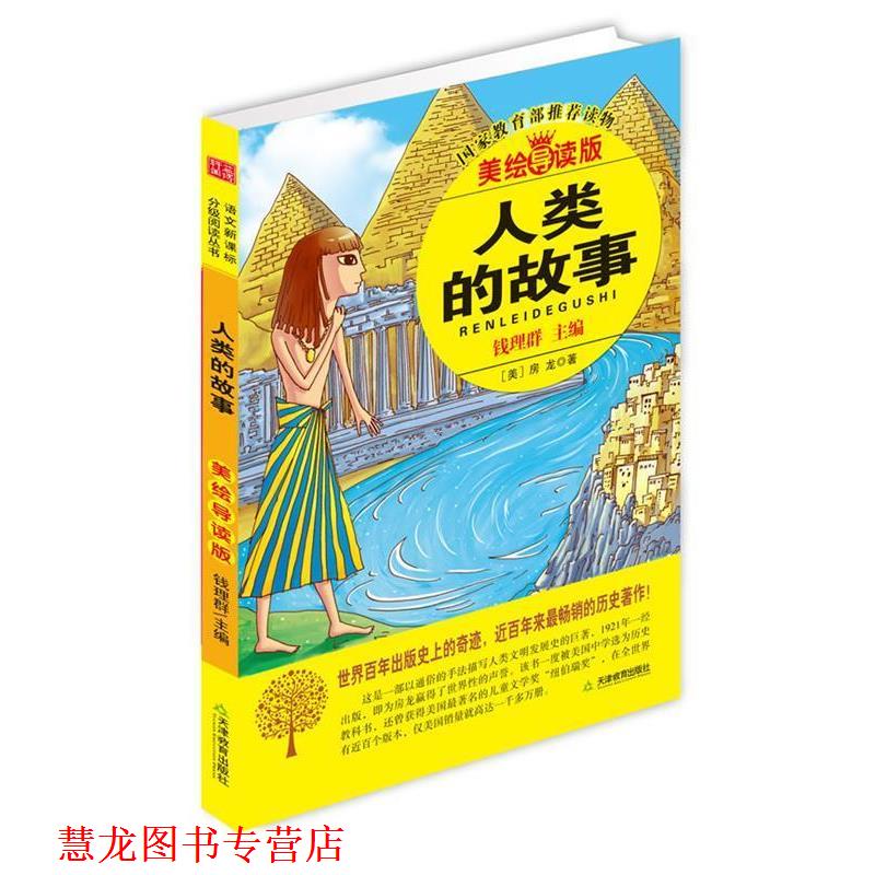 【正版书籍】 益博轩-人类的故事 钱理群 著 天津教育出版社
