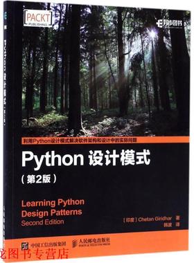 【正版书籍】 Python设计模式 第2版 [印度]Chetan Giridhar 吉里德尔 人民邮电出版社