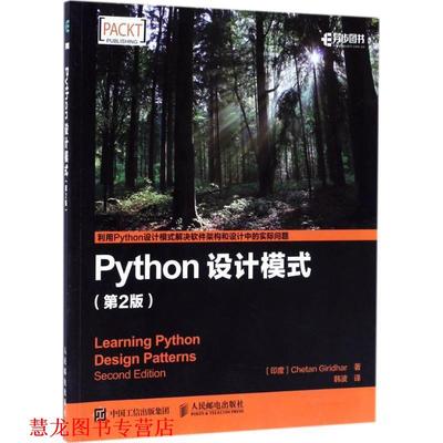 【正版书籍】 Python设计模式 第2版 [印度]Chetan Giridhar 吉里德尔 人民邮电出版社