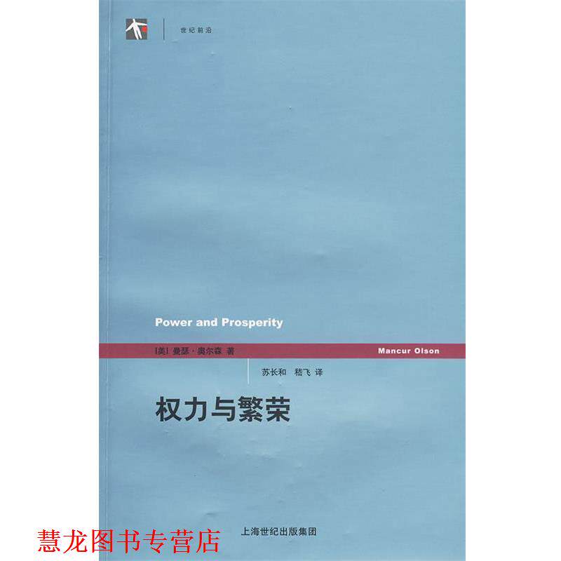 【正版书籍】 权力与繁荣 (美)奥尔森 著,苏长和 译 上海人民出版社
