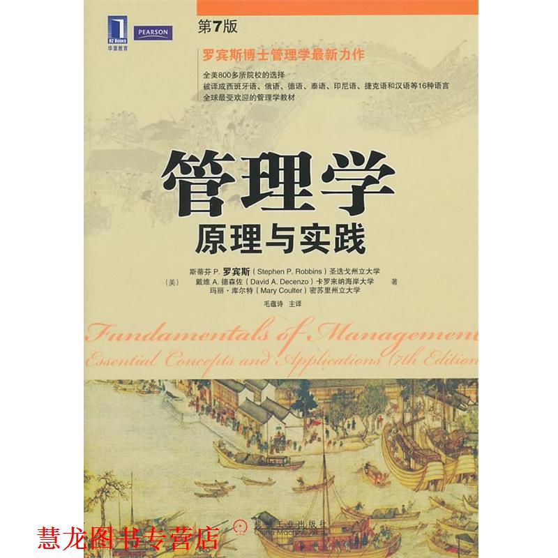 【正版书籍】 管理学:原理与实践 Stephen P. Robbins, David A. Decenzo, Mary Coulter 机械工业出版社