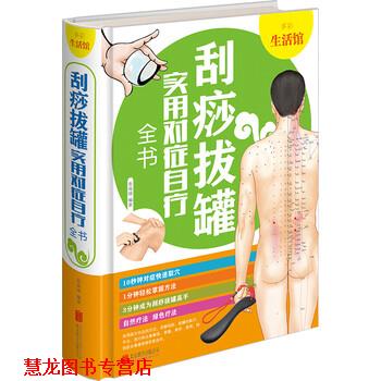 【正版书籍】 刮痧拔罐实用对症自疗全书 多彩生活馆 张海媛 著 北京联合出版公司