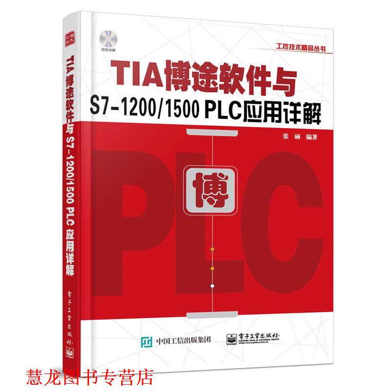 【正版书籍】 TIA博途软件与S7-1200 1500PLC应用详解 张硕 编著 电子工业出版社