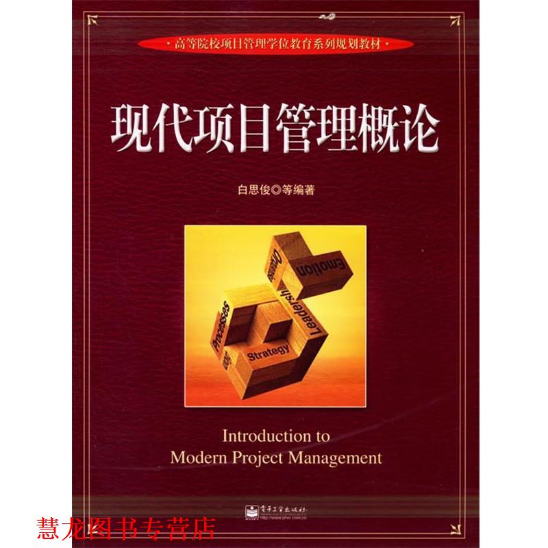 【正版书籍】 现代项目管理概论 白思俊 等编著 电子工业出版社