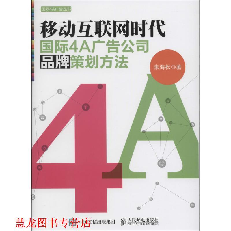 【正版书籍】 移动互联网时代国际4A广告公司品牌策划方法 朱海松 著 人民邮电出版社